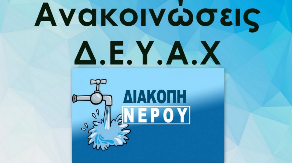 ΧΑΛΚΙΔΑ: Πολύωρη διακοπή υδροδότησης το βράδυ της Τρίτης 16 Σεπτεμβρίου
