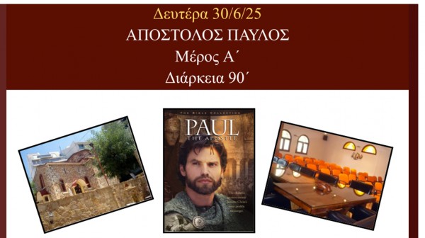 ΧΑΛΚΙΔΑ: Προβολή ταινίας για τον Απόστολο Παύλο με δωρεάν είσοδο