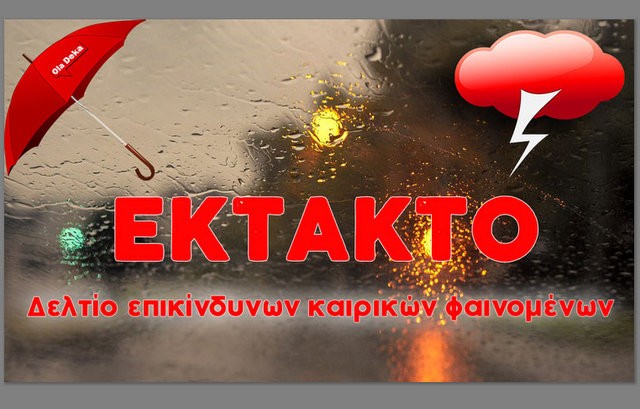 Νέο έκτακτο δελτίο επικίνδυνων καιρικών φαινομένων για κεντρική και βόρεια Εύβοια
