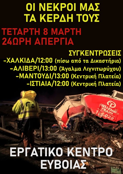 ΧΑΛΚΙΔΑ-ΙΣΤΙΑΙΑ-ΜΑΝΤΟΥΔΙ-ΑΛΙΒΕΡΙ: Συγκεντρώσεις διαμαρτυρίας για την τραγωδία στα Τέμπη