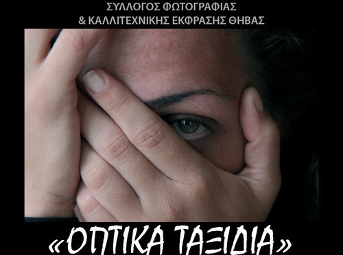 Έκθεση φωτογραφίας στη Θήβα