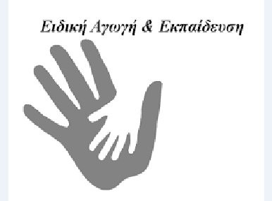 Ζητάνε ίδρυση Ειδικού Νηπιαγωγείου στο Αλιβέρι