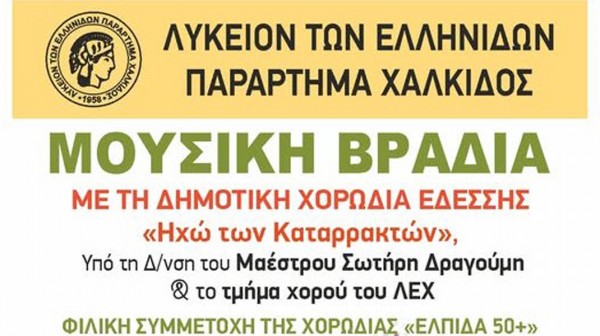 ΧΑΛΚΙΔΑ: Μουσική βραδιά από το Λύκειο Ελληνίδων Χαλκίδας