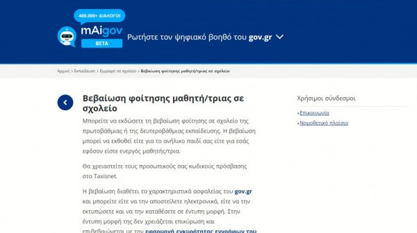 Ηλεκτρονική Βεβαίωση Φοίτησης Μαθητή μέσω του gov.gr - Που την χρειάζονται οι γονείς