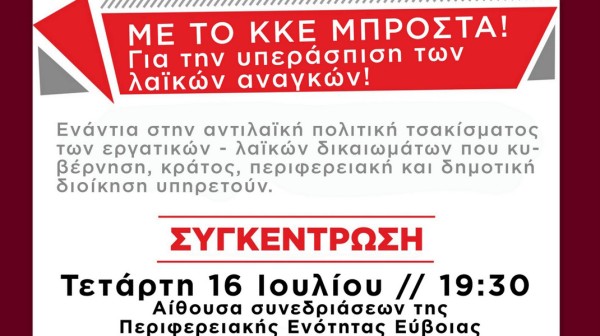 ΧΑΛΚΙΔΑ: Πολιτική συγκέντρωση από το ΚΚΕ με τρεις ομιλητές