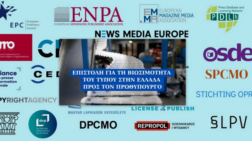 Επιστολή στον πρωθυπουργό για τη βιωσιμότητα του Τύπου στην Ελλάδα