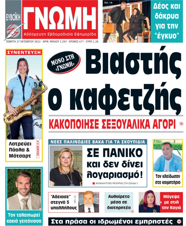 27 ΟΚΤΩΒΡΙΟΥ 2022