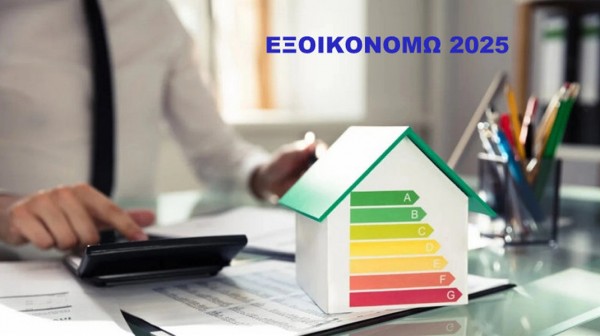 ΕΞΟΙΚΟΝΟΜΩ 2025: Χορηγούνται 434 εκατ. ευρώ για την ενεργειακή αναβάθμιση κατοικιών σε όλη τη χώρα