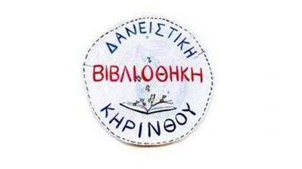 ΚΗΡΙΝΘΟΣ ΕΥΒΟΙΑΣ: Κλείνει οριστικά η Δανειστική Βιβλιοθήκη