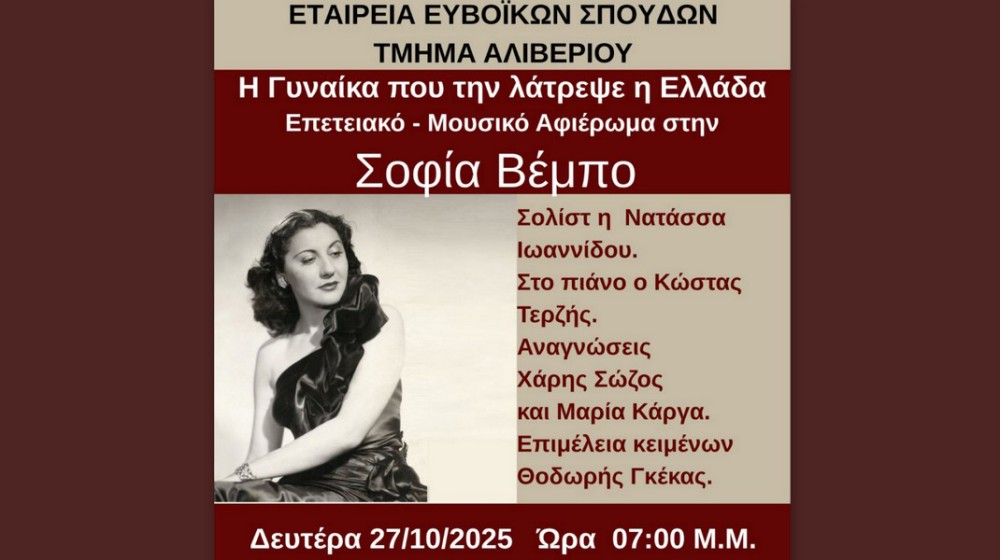 ΕΤΑΙΡΕΙΑ ΕΥΒΟΪΚΩΝ ΣΠΟΥΔΩΝ ΑΛΙΒΕΡΙΟΥ: Εκδήλωση- αφιέρωμα στην Σοφία Βέμπο