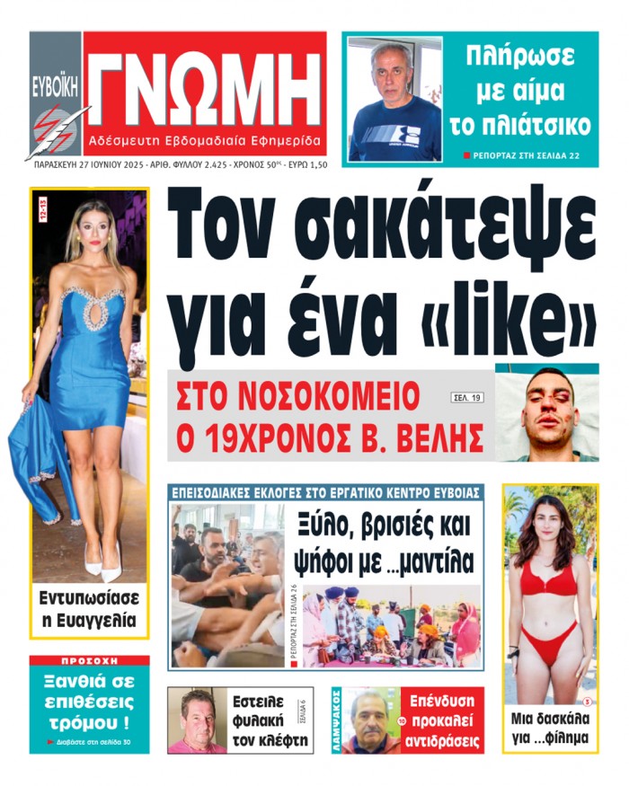 27 ΙΟΥΝΙΟΥ 2025
