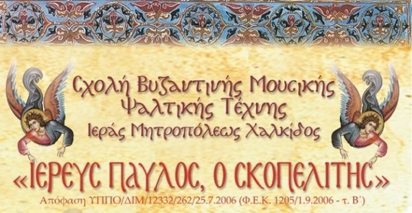 Αρχίζουν τα μαθήματα στη Σχολή Βυζαντινής Μουσικής της Ιερής Μητρόπολης