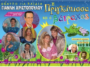 Ερχονται η πριγκίπισσα και ο βάτραχος