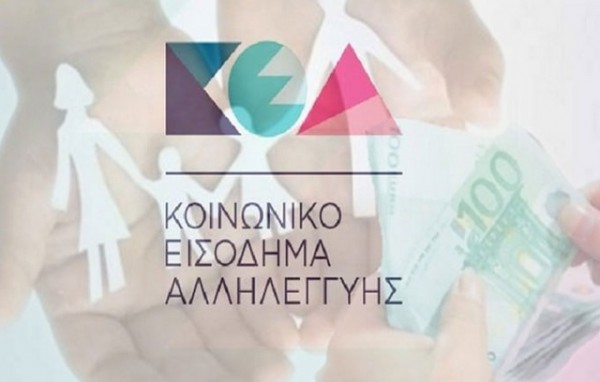ΚΟΙΝΩΝΙΚΟ ΕΠΙΔΟΜΑ ΑΛΛΗΛΕΓΓΥΗΣ: Πότε θα πιστωθούν τα χρήματα για τον Αύγουστο