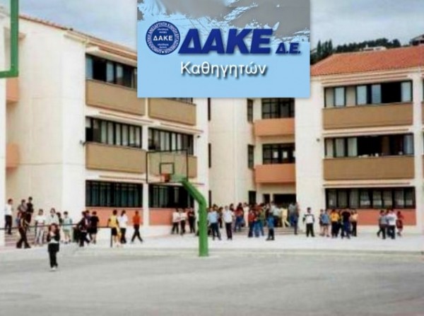 ΔΑΚΕ: Δημόσια συζήτηση για τους εκπαιδευτικούς στη Χαλκίδα