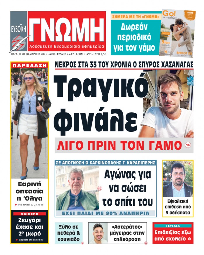 28 ΜΑΡΤΙΟΥ 2025