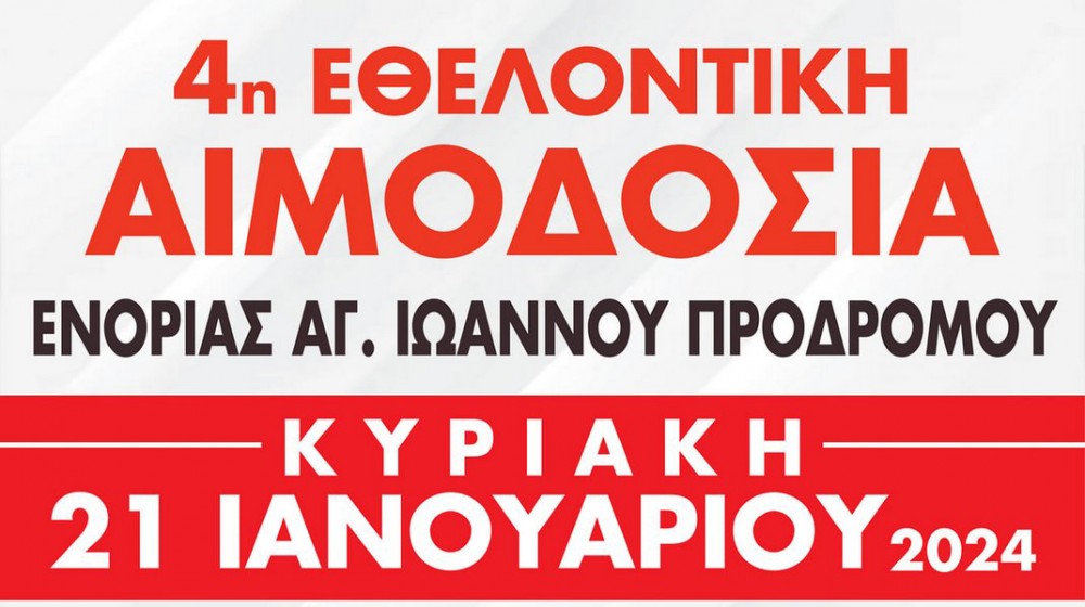 ΧΑΛΚΙΔΑ: Εθελοντική Αιμοδοσία στην Ενορία του Αγίου Ιωάννη