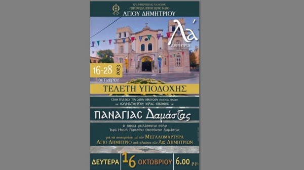 Με την υποδοχή της εικόνας της Παναγίας Δαμάστας αρχίζουν τα  φετινά Δημήτρια στη Χαλκίδα