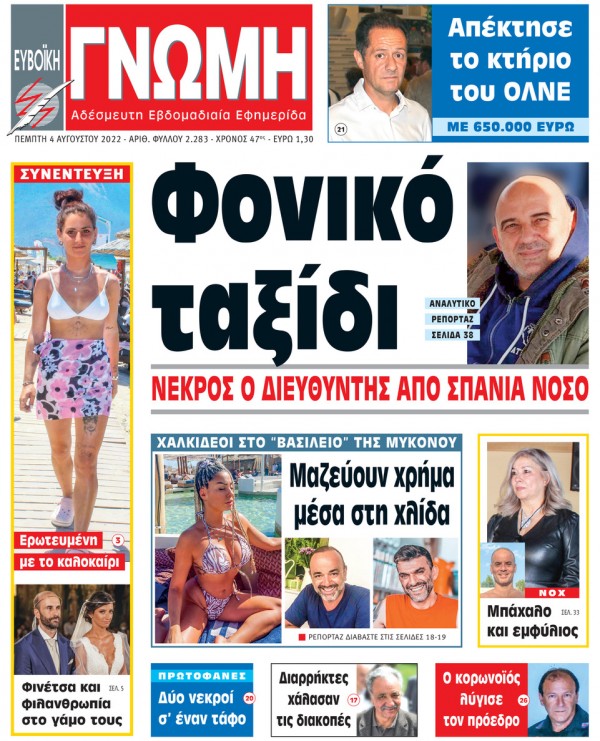 4 ΑΥΓΟΥΣΤΟΥ 2022