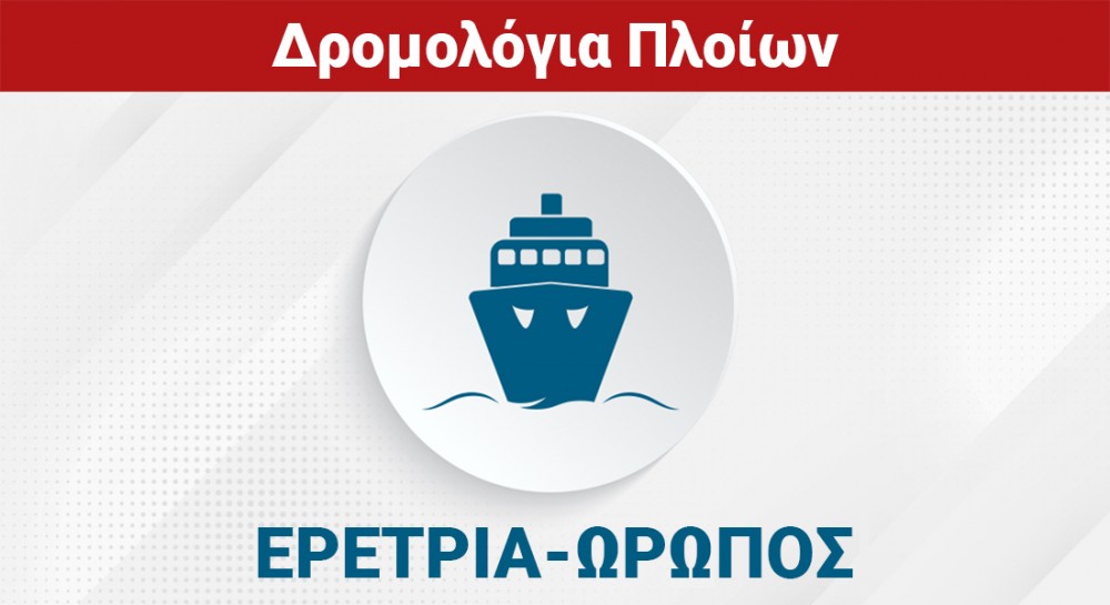 ΕΡΕΤΡΙΑ - ΩΡΩΠΟΣ