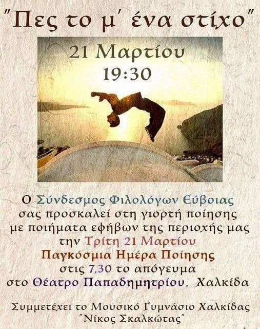 Γιορτή ποίησης με ποιήματα μαθητών Γυμνασίων και Λυκείων της Χαλκίδας
