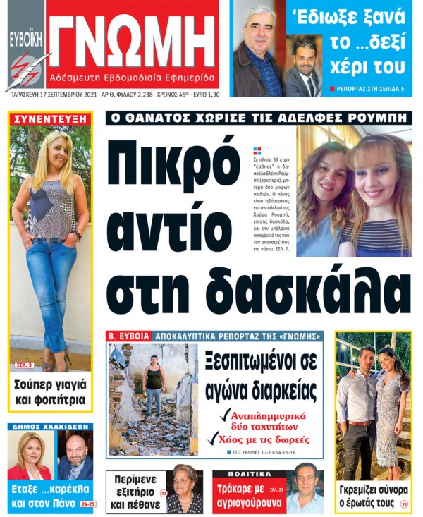 17 ΣΕΠΤΕΜΒΡΙΟΥ 2021