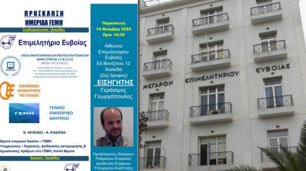 ΧΑΛΚΙΔΑ: Εκδήλωση για το Εταιρικό Δίκαιο και το Γ.Ε.ΜΗ. από το Επιμελητήριο Εύβοιας