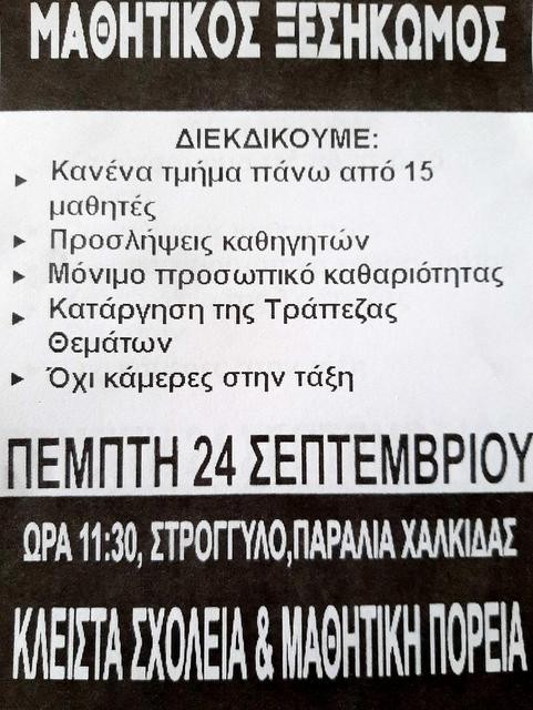 Ξεσηκώνονται οι μαθητές της Χαλκίδας από άγνωστο κέντρο αποφάσεων