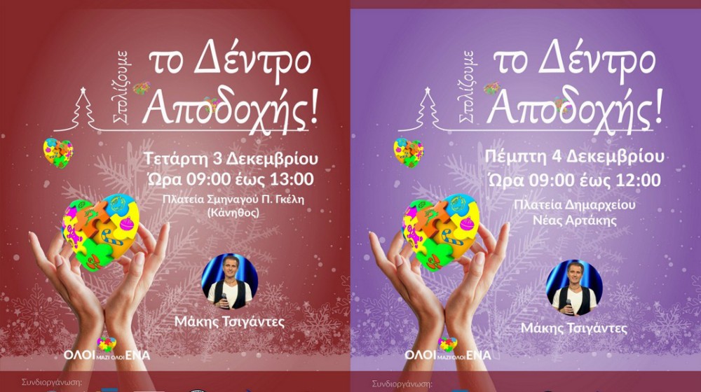 ΧΑΛΚΙΔΑ- ΑΡΤΑΚΗ: Στολίζονται για 5η χρονιά τα Χριστουγεννιάτικα Δέντρα που αγκαλιάζουν τη διαφορετικότητα