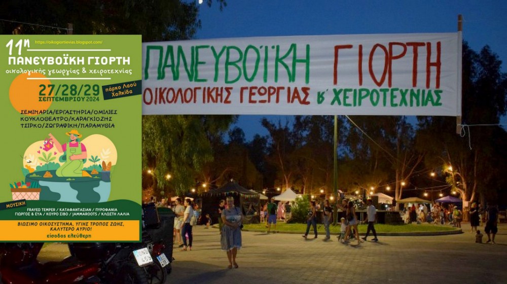 ΧΑΛΚΙΔΑ: Αυτό είναι το πρόγραμμα της 11ης Πανευβοϊκής Γιορτής Οικολογικής Γεωργίας και Χειροτεχνίας