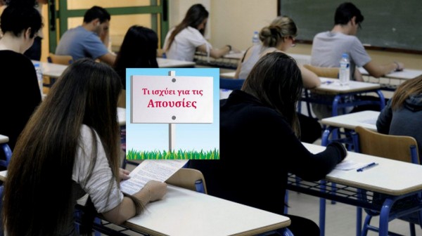 ΣΧΟΛΕΙΑ - ΕΚΠΑΙΔΕΥΣΗ: Νέος κανονισμός λειτουργίας τη νέα σχολική χρονιά