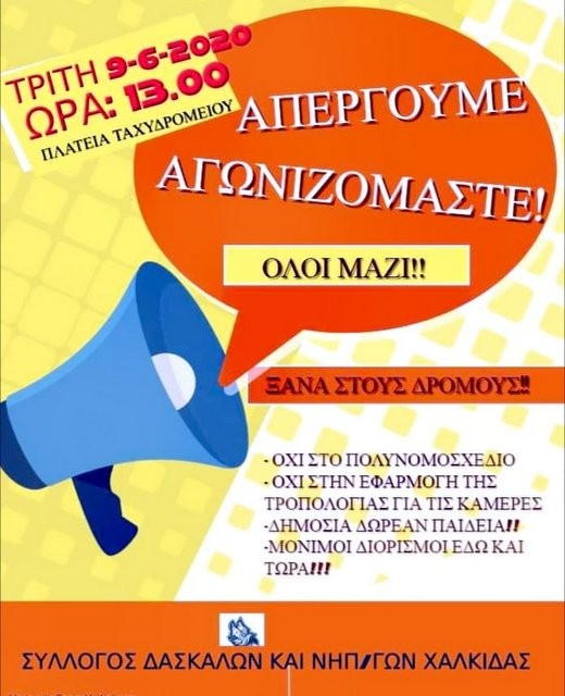 ΧΑΛΚΙΔΑ: Συγκέντρωση διαμαρτυρίας των δασκάλων στην πλατεία πίσω από τα Δικαστήρια