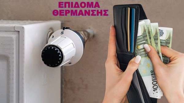 ΕΠΙΔΟΜΑ ΘΕΡΜΑΝΣΗΣ: Στα μέσα Νοεμβρίου ανοίγει η πλατφόρμα για τις αιτήσεις - Πότε ξεκινά η πρώτη καταβολή χρημάτων