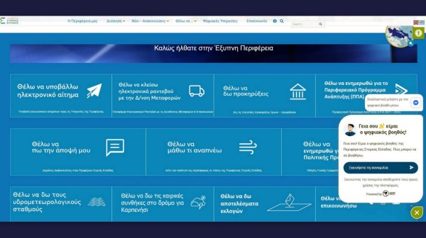 Η Περιφέρεια Στερεάς Ελλάδας ενισχύει την ψηφιακή της υποδομή