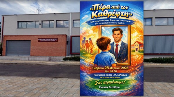 ΧΑΛΚΙΔΑ: Βιωματικό σεμινάριο για γονείς και εκπαιδευτικούς