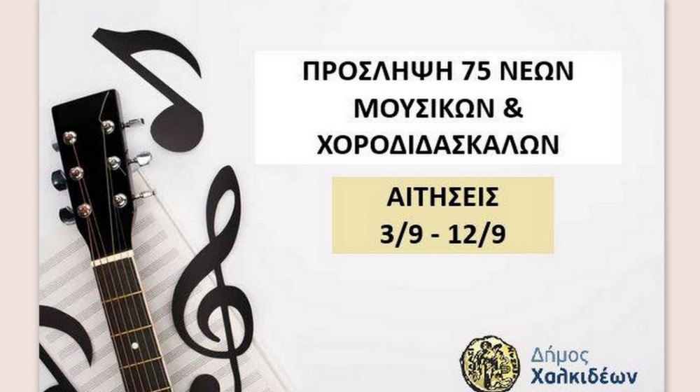ΔΗΜΟΣ ΧΑΛΚΙΔΕΩΝ: Προσλαμβάνει 75 νέους μουσικούς και χοροδιδάσκαλους