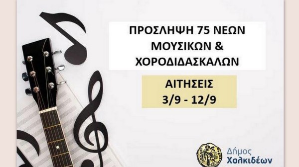 ΔΗΜΟΣ ΧΑΛΚΙΔΕΩΝ: Προσλαμβάνει 75 νέους μουσικούς και χοροδιδάσκαλους