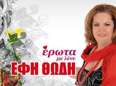 Γεμάτο έρωτα το νέο CD της Έφης Θώδη