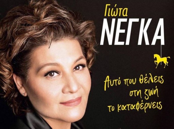 Κερδίστε διπλές προσκλήσεις για τη Γιώτα Νέγκα