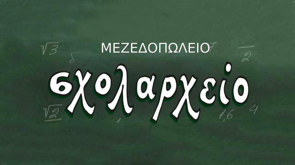 Το μεζεδοπωλείο Σχολαρχείο ζητάει υπαλλήλους