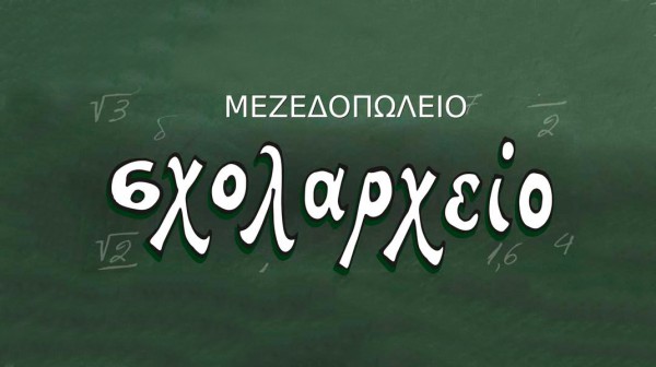 Το μεζεδοπωλείο Σχολαρχείο ζητάει υπαλλήλους