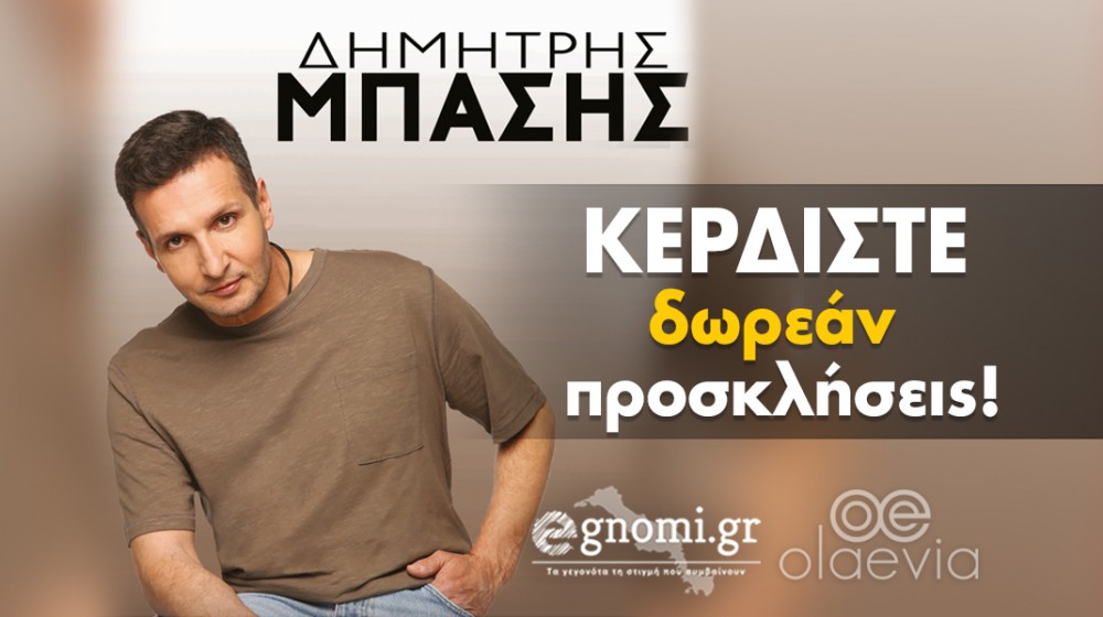 ΔΙΑΓΩΝΙΣΜΟΣ: Κερδίστε πέντε προσκλήσεις για τη συναυλία του Δημήτρη Μπάση