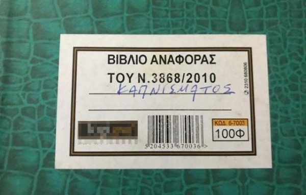 Υποχρεωτικό σε όλα τα Καταστήματα Υγειονομικού Ενδιαφέροντος  το Βιβλίο Αναφοράς Καπνίσματος