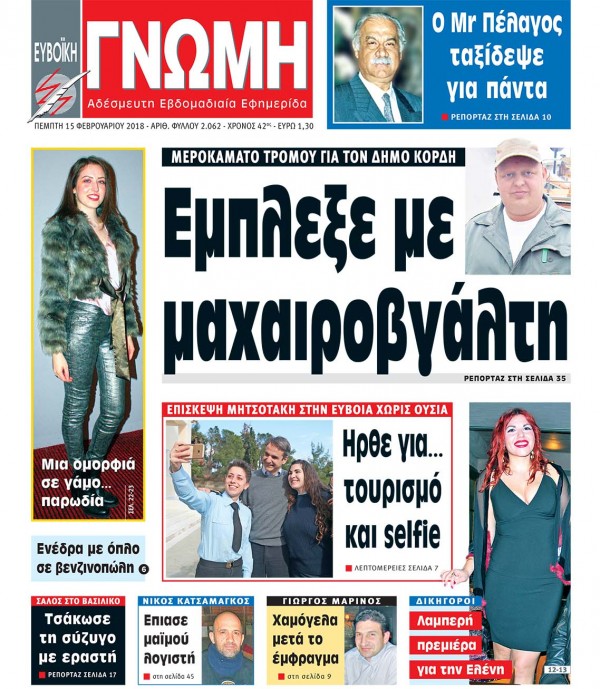 15 ΦΕΒΡΟΥΑΡΙΟΥ 2018