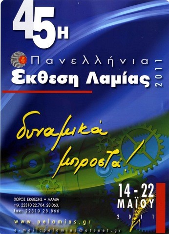 Έκθεση προϊόντων στη Λαμία