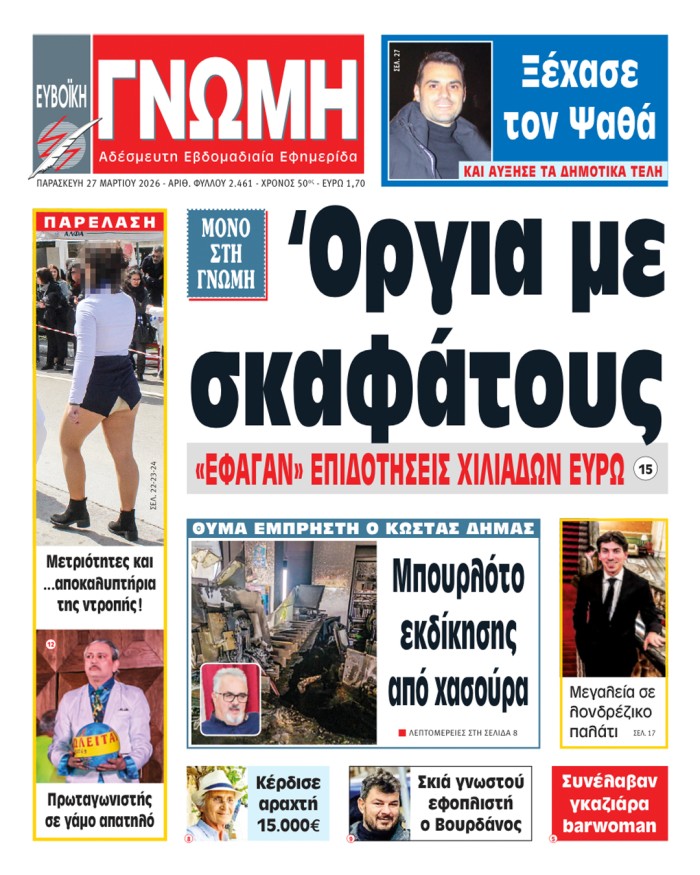 27 ΜΑΡΤΙΟΥ 2026