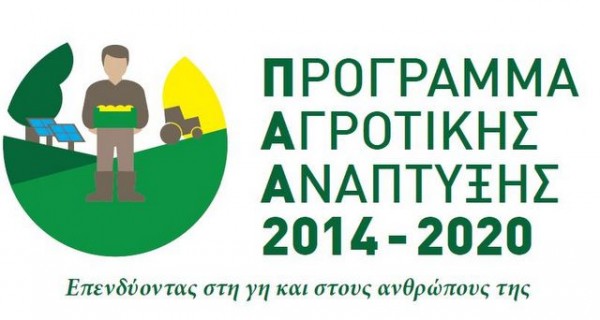 Τρεις  νέες προσκλήσεις του Προγράμματος Αγροτικής Ανάπτυξης 2014-2020