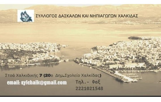 ΣΥΛΛΟΓΟΣ ΔΑΣΚΑΛΩΝ ΧΑΛΚΙΔΑΣ: Έρχονται τα πάνω- κάτω στις ζωές μαθητών και εκπαιδευτικών