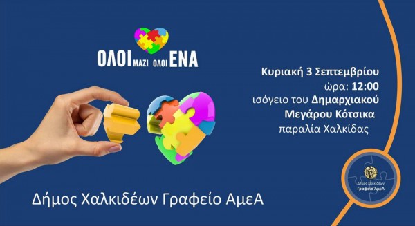 ΧΑΛΚΙΔΑ: Εγκαινιάζεται το Γραφείο ΑμεΑ του Δήμου Χαλκιδέων