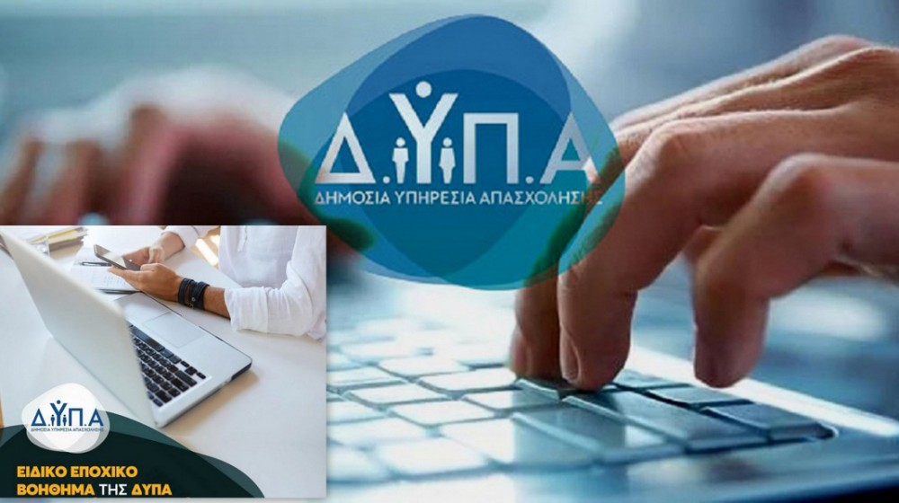 Ξεκίνησαν οι αιτήσεις για το Ειδικό Εποχικό Βοήθημα έτους 2024 της ΔΥΠΑ